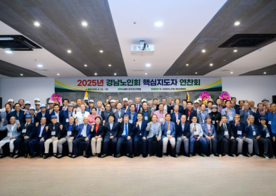 2025 경남 노인 핵심지도자 연찬회 개최